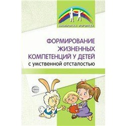 Формирование жизненных компетенций у детей с умственной отсталостью, Баранова Т. Ф.