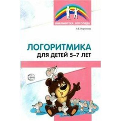 Логоритмика для детей 5-7 лет, Воронова А. Е.