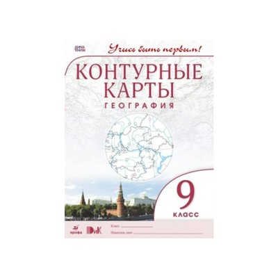 География. 9 класс. Контурные карты