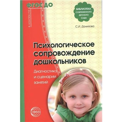 ФГОС ДО. Психологическое сопровождение дошкольников. Диагностика и сценарии занятий, Данилова С. И.