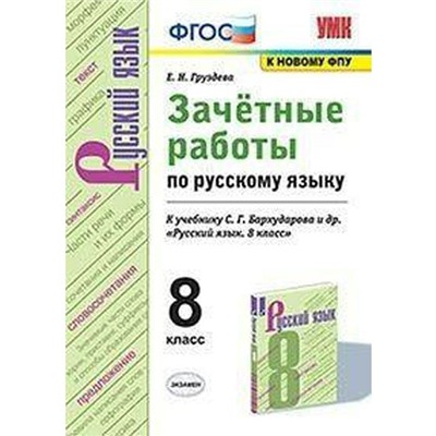 ФГОС. Зачетные работы по русскому языку к учебнику Бархударова С. Г./к новому ФПУ 8 класс, Груздева Е. Н.