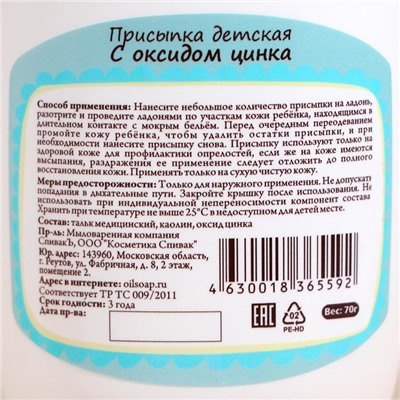 Присыпка детская СпивакЪ с оксидом цинка, 70 г