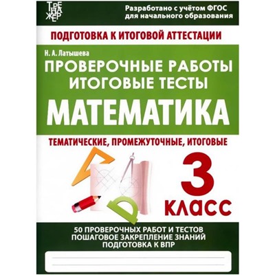 Проверочные работы. Математика. 3 класс. Подготовка к итоговой аттестации