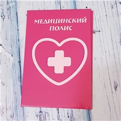 Обложка "Медицинский полис", арт.52.0781