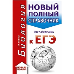 Биология. Новый полный справочник для подготовки к ЕГЭ. Лернер Г. И.