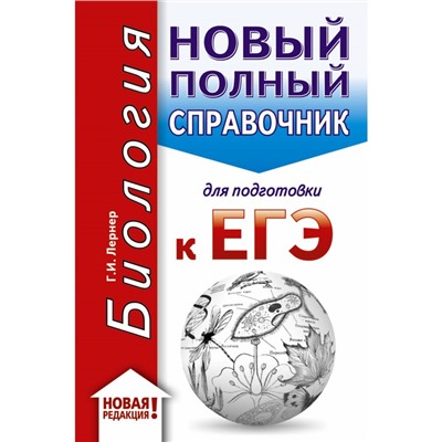 Биология. Новый полный справочник для подготовки к ЕГЭ. Лернер Г. И.