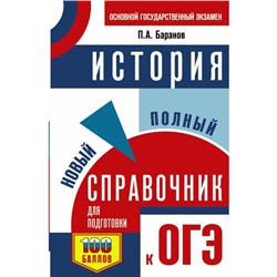 ОГЭ. История. Новый полный справочник для подготовки к ОГЭ. П. А. Баранов