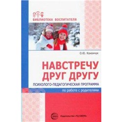 Навстречу друг другу. Психолого-педагогическая программа по работе с родителями, Конончук О. Ю.