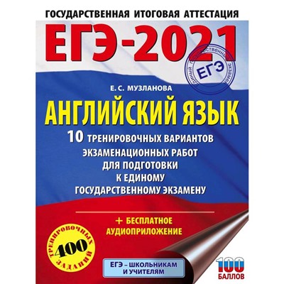 ЕГЭ-2021. Английский язык (60х84/8) 10 тренировочных вариантов экзаменационных работ для подготовки к единому государственному экзамену. Музланова Е. С.