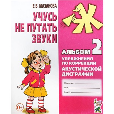 Учусь не путать звуки. Упражнения по коррекции акустической дисграфии №2, Мазанова Е. В.