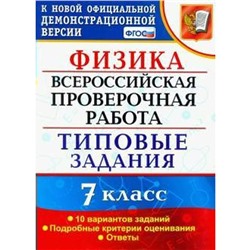 ФГОС. Физика. 10 вариантов 7 класс, Луховицкая Е. Е.