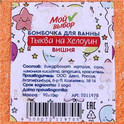 Бомбочка для ванн «Тыква», вишня