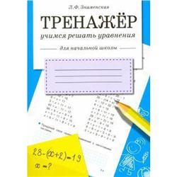 Учимся решать уравнения (для начальной школы). Знаменская Л.