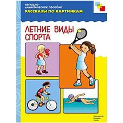 Летние виды спорта