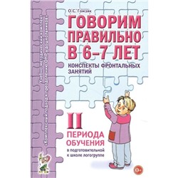 Говорим правильно в 6-7 лет. Конспекты фронтальных занятий 2 периода обучения. Подготовительная логогруппа, Гомзяк О. С.