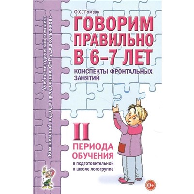 Говорим правильно в 6-7 лет. Конспекты фронтальных занятий 2 периода обучения. Подготовительная логогруппа, Гомзяк О. С.