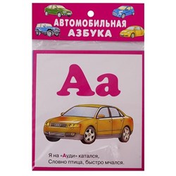 Автомобильная азбука. 32 карточки с картонным клапаном