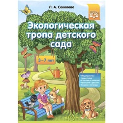 Экологическая тропа детского сада 3-7 л. (ФГОС). Соколова Л.