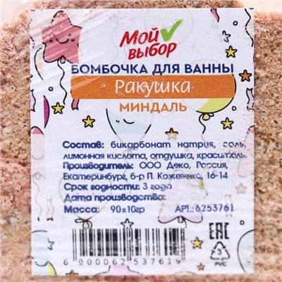 Бомбочка для ванны «Ракушка», миндаль, 90 г