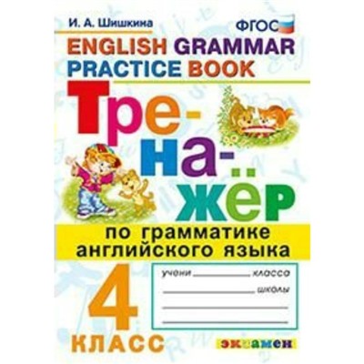 Тренажёр по грамматике английского языка. 4 класс. Шишкина И. А.