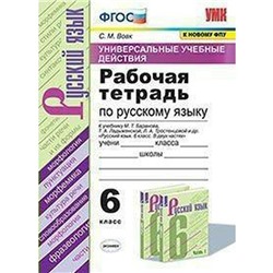 ФГОС. Рабочая тетрадь по русскому языку к учебнику Баранова М. Т., Ладыженской Т. А./УУД/к новому ФПУ 6 класс, Вовк С. М.