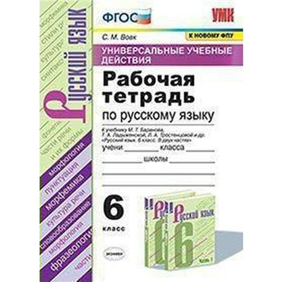 ФГОС. Рабочая тетрадь по русскому языку к учебнику Баранова М. Т., Ладыженской Т. А./УУД/к новому ФПУ 6 класс, Вовк С. М.