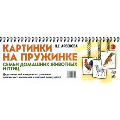 Набор карточек. Картинки на пружинке. Семьи домашних животных и птиц. Арбекова Н. Е.