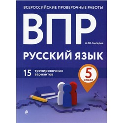 ВПР. Русский язык. 5 класс. 15 тренировочных вариантов. Бисеров А. Ю.