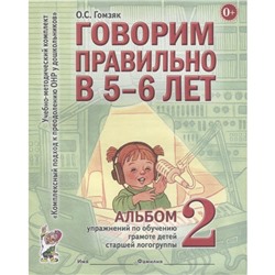 Говорим правильно в 5-6 лет. Учебно-методический комплект. Альбом № 2. Гомзяк О. С.