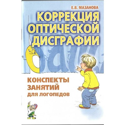 Коррекция оптической дисграфии. Конспекты занятий для логопедов, Мазанова Е. В.