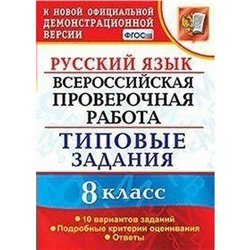 ФГОС. Русский язык. Всероссийская проверочная работа. Типовые задания. 10 вариантов 8 класс, Скрипка Е. Н.