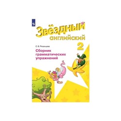 Звездный английский 2 класс. Сборник грамматических упражнений Рязанцева. ФП2019 (2020)