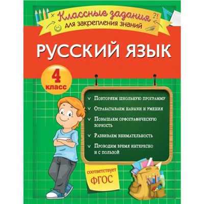 Русский язык. Классные задания для закрепления знаний. 4 класс. Абрикосова И.В.