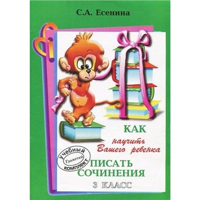 Как научить вашего ребенка писать сочинения/А4 3 класс, Есенина С. А.