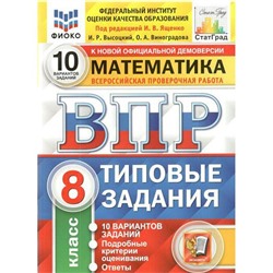 ФГОС. Математика. 10 вариантов, ФИОКО 8 класс