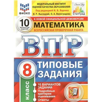 ФГОС. Математика. 10 вариантов, ФИОКО 8 класс