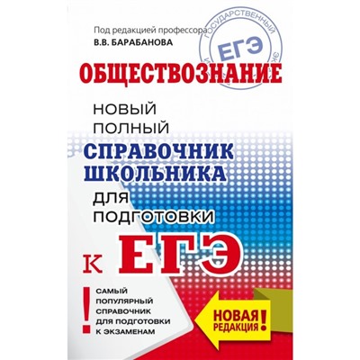 Обществознание. Новый полный справочник школьника для подготовки к ЕГЭ. Барабанов В. В.