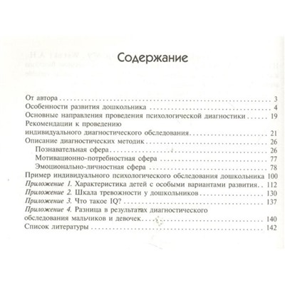 ФГОС Индивидуальная психологическая диагностика дошкольника (5-7 лет), Веракса А. Н.