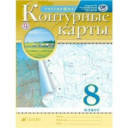 География. 8 класс. Контурные карты. Приваловский А. Н.