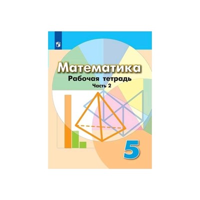 Математика 5 класс. Рабочая тетрадь. В 2-х частях. Часть 2, к учебнику Дорофеева. Бунимович. ФП2019 (2020)