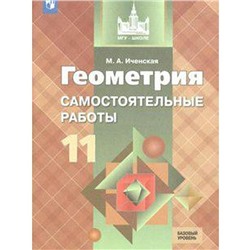 ФГОС. Геометрия. Самостоятельные работы. Базовый уровень 11 класс, Иченская М. А.