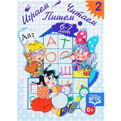 Играем, читаем, пишем. Рабочая тетрадь №2 для детей 6-7 лет