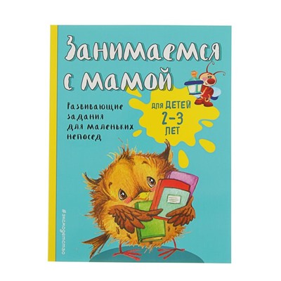 Занимаемся с мамой: для детей 2-3 лет. Смирнова Е. В.