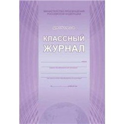 Классный журнал