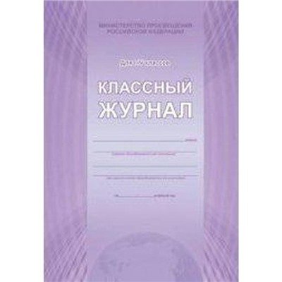 Классный журнал