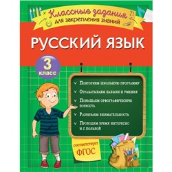 Русский язык. Классные задания для закрепления знаний. 3 класс. Абрикосова И.В.