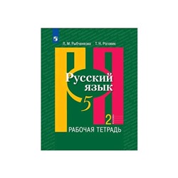 Русский язык 5 класс. Рабочая тетрадь. Часть 2 Рыбченкова ФП2019 (2020)