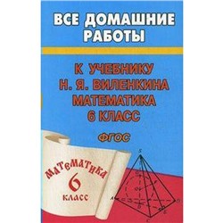 ФГОС. Математика к УМК Виленкина 6 класс, Зак С. М.