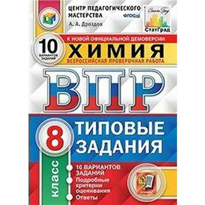 ФГОС. Химия. 10 вариантов/ЦПМ 8 класс, Дроздов А. А.