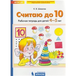 Считаю до 10. Рабочая тетрадь. 4-5 лет Шевелев К. В.